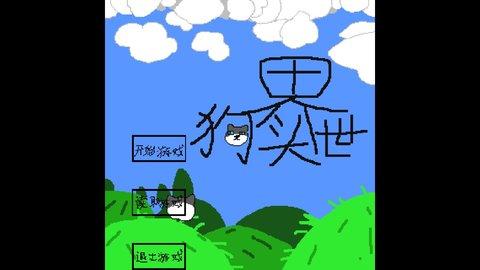 狗头世界启程最新安卓版