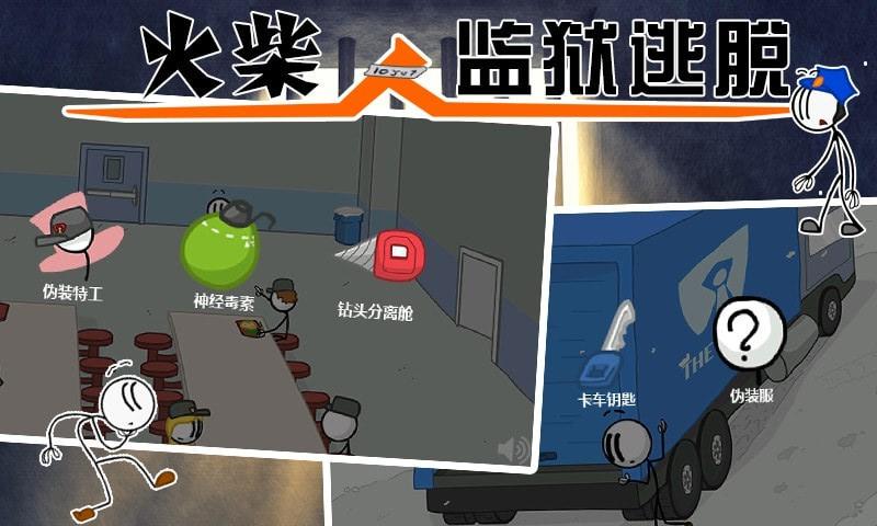 火柴人监狱逃亡游戏安装
