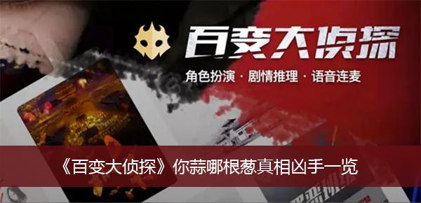 《百变大侦探》你蒜哪根葱真相凶手一览