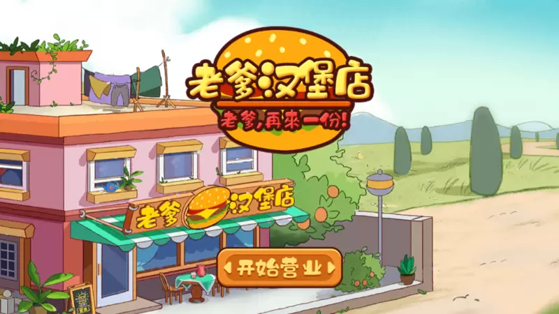 老爹汉堡店中文版最新版