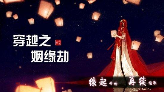 穿越之姻缘劫无删减橙光