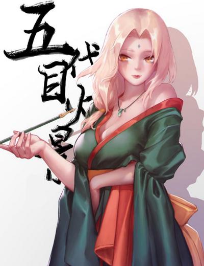 纲手同人免费无删减