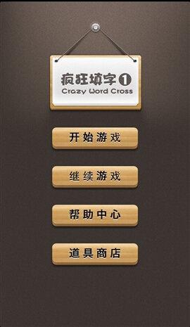 疯狂填汉字手游