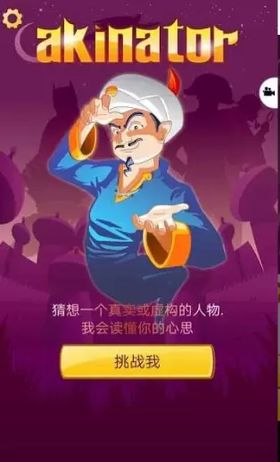 Akinator安卓版安装