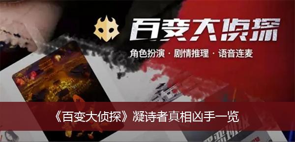 《百变大侦探》凝诗者真相凶手一览