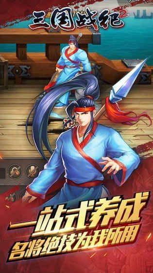 三国战纪2最新版