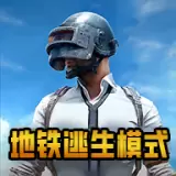 PUBG(国际服)地铁逃生模式