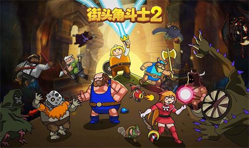 街头角斗士2最新内购免费版