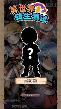 异世界转生测试