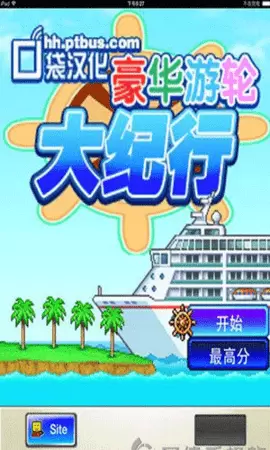 豪华游轮大纪行