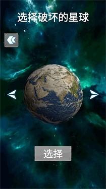 地球行星破坏模拟器手机版