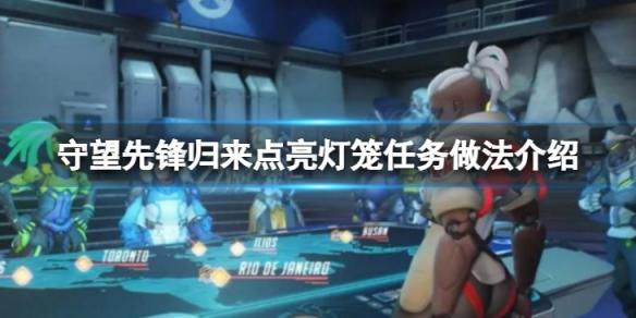 《守望先锋》“归来”点亮灯笼任务怎么做