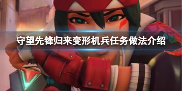 《守望先锋》“归来”变形机兵任务怎么做