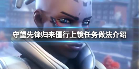 《守望先锋》“归来”僵行上镜任务怎么做