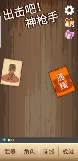 出击吧神枪手手游