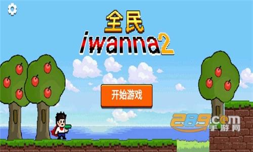 全民iwanna2