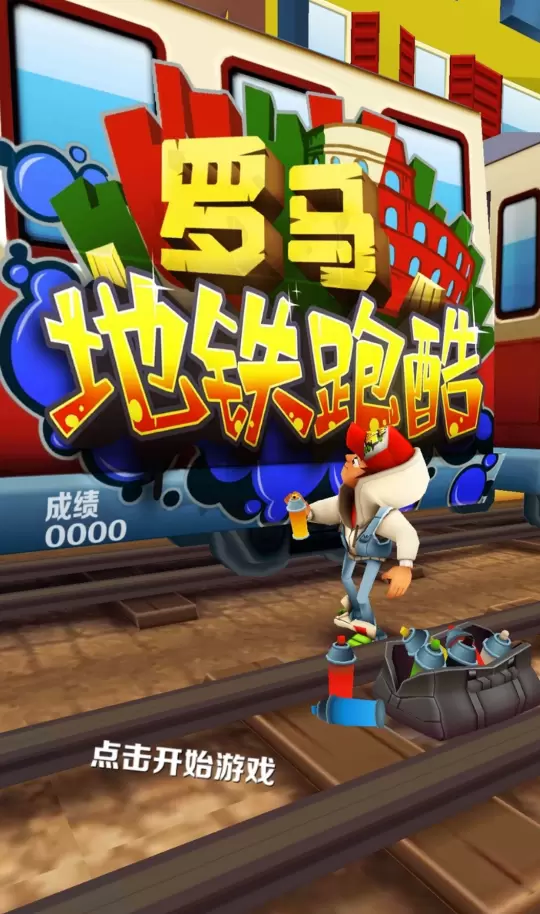 地铁跑酷罗马版