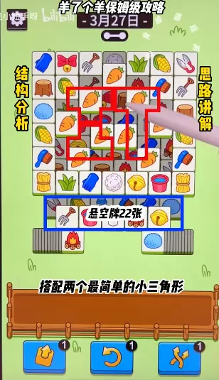 羊了个羊3.27关卡攻略