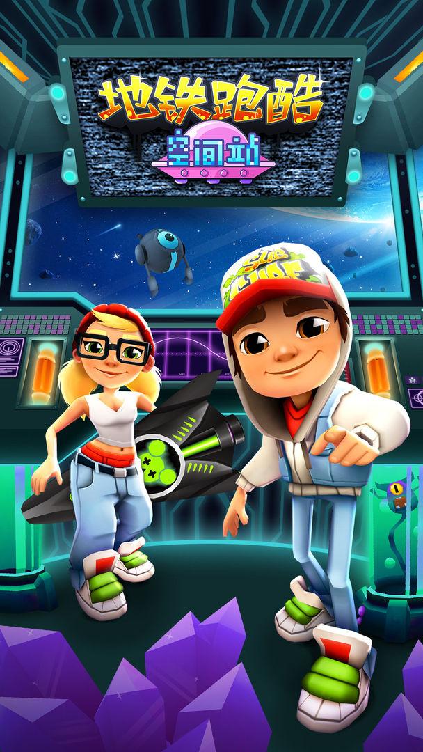 地铁跑酷空间站手游
