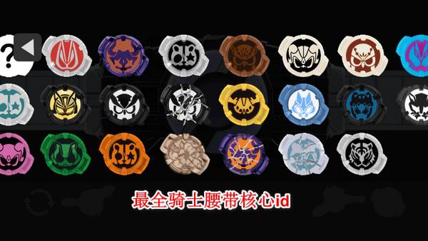 假面骑士极狐腰带模拟器游戏