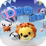 3D动物派对最新版