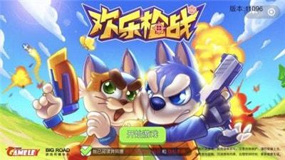 欢乐枪战最新版手游