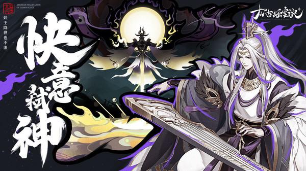 太古妖皇诀手机版