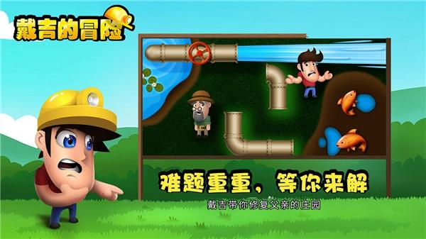 戴吉的冒险中文版