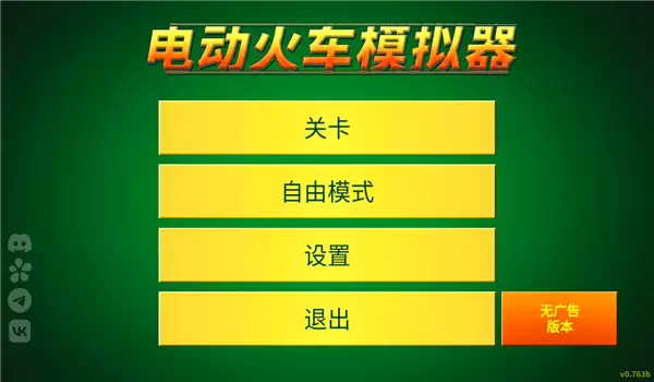 电动火车模拟器最新版本