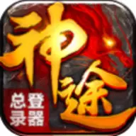 神途传奇最新正版