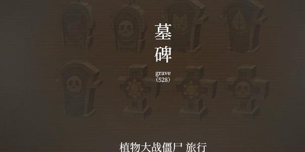 植物大战僵尸旅行