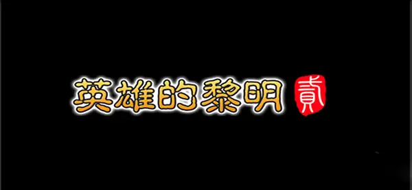 英雄的黎明2最新版