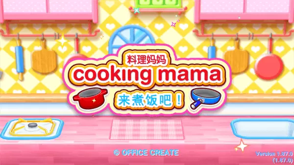 料理妈妈来煮饭吧正版