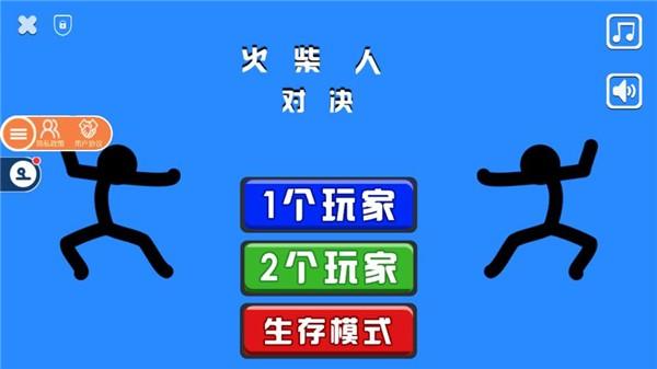 火柴人决斗