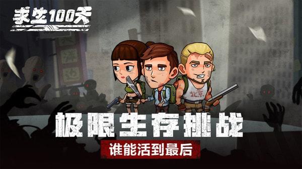 求生100天手游