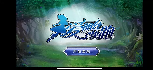 爱丽丝快跑安卓正版