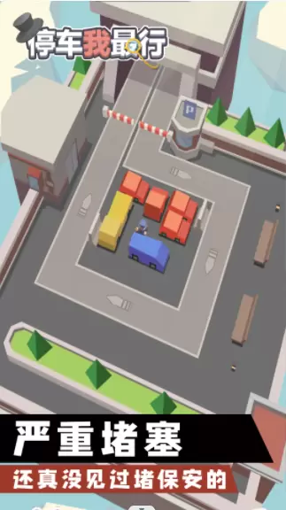停车我最行手游免费