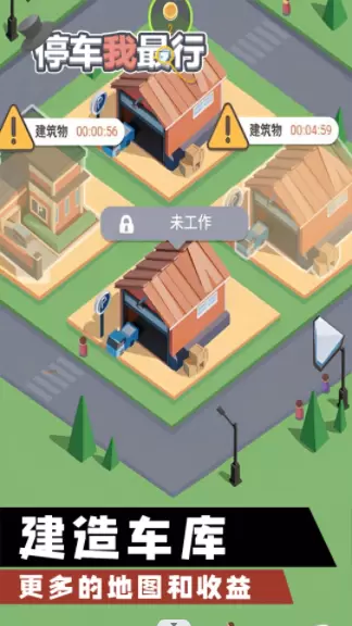 停车我最行手游免费