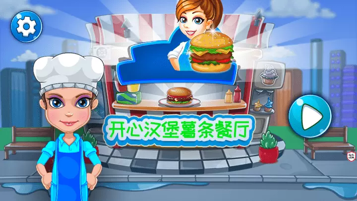 开心汉堡薯条餐厅手机版