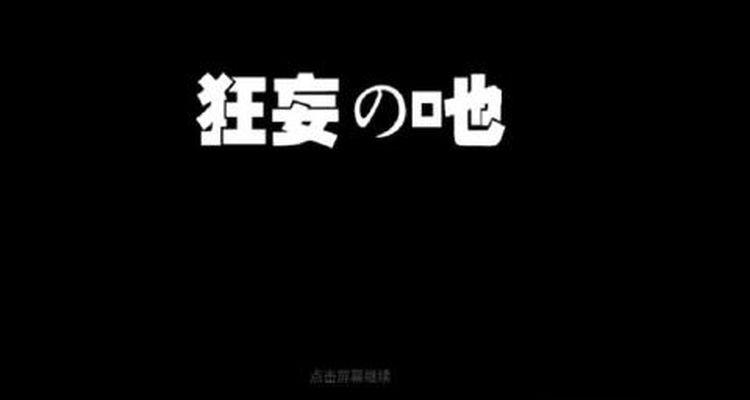 狂妄之吔正式版