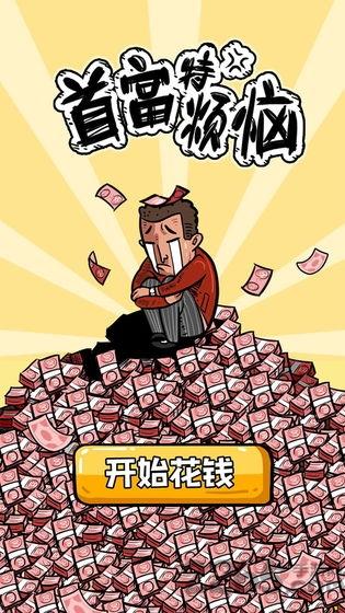 首富特烦恼手机版