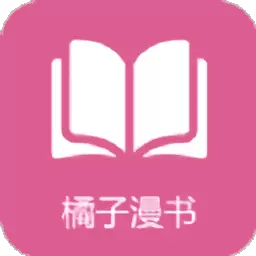 橘子漫画手机版