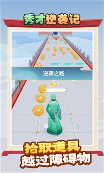 秀才逆袭记最新版