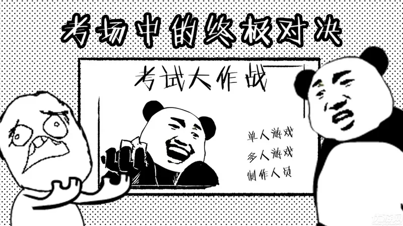 考试大作战