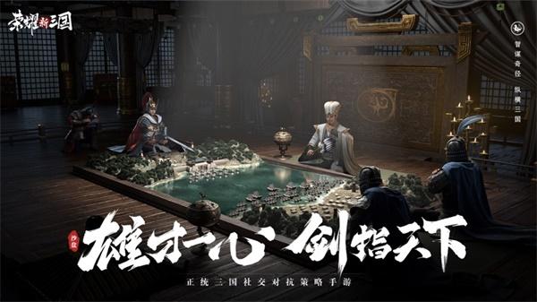 荣耀新三国手机版