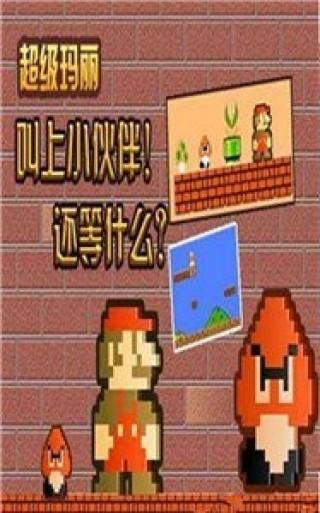 超级玛丽单机版手游