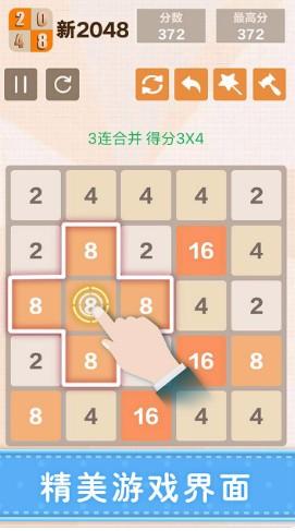 新2048