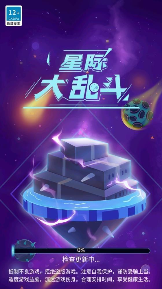 星际大乱斗