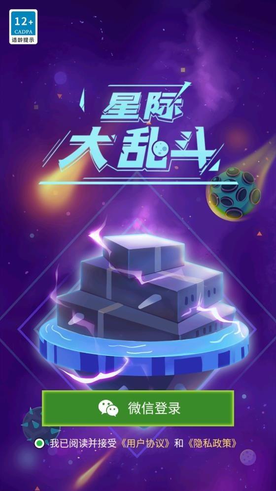 星际大乱斗