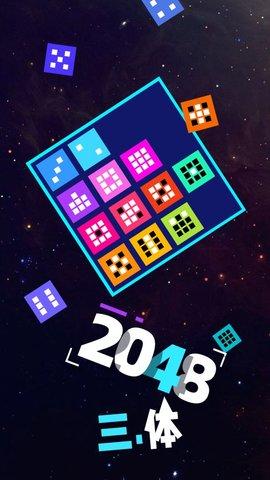 2048三体第一次接触